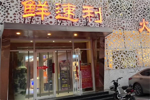 鲜速利火锅