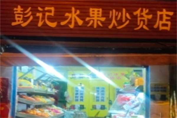 彭记水果炒货店
