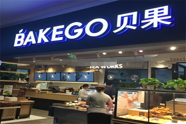 贝果西饼店 贝果西饼店