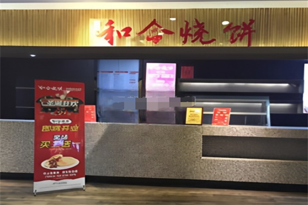 和合烧饼 和合烧饼