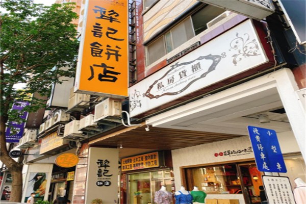 犁记饼店