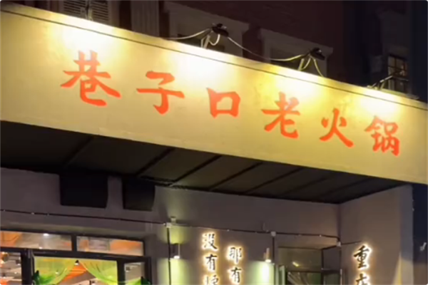 巷子口老火锅