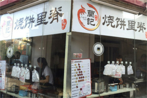 三兄弟吊炉烧饼