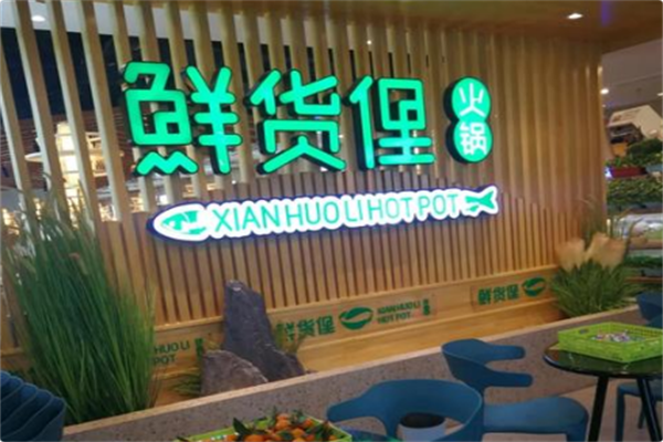 鲜货俚火锅
