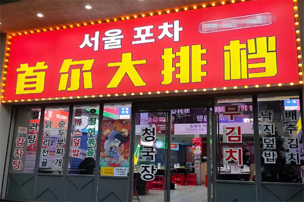 首尔大排档 首尔大排档