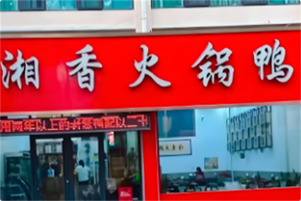 湘香火锅鸭