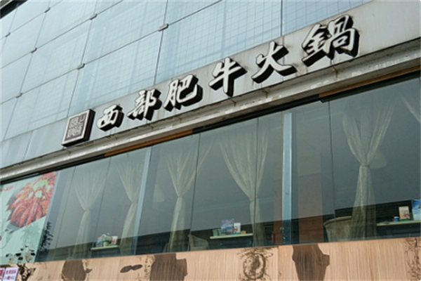 西部肥牛火锅