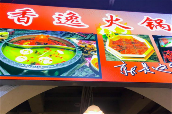 香逸火锅