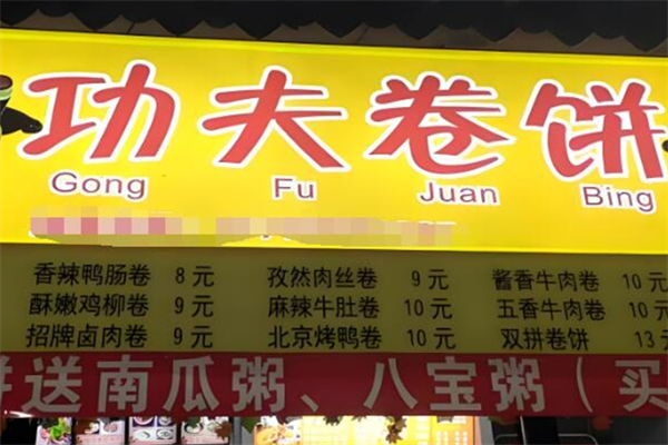 功夫卷饼摆摊