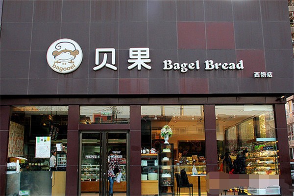 贝果西饼店 贝果西饼店
