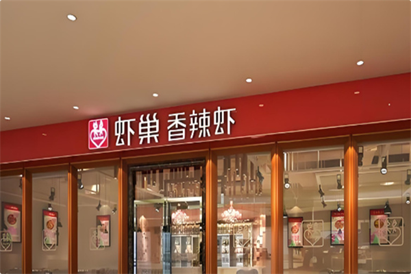 虾巢火锅