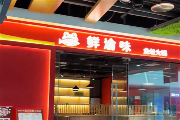 鲜渝味美蛙鱼头火锅