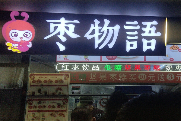 枣物语