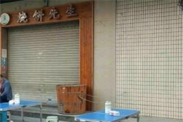 烧饼先生
