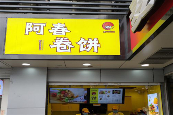 阿春卷饼