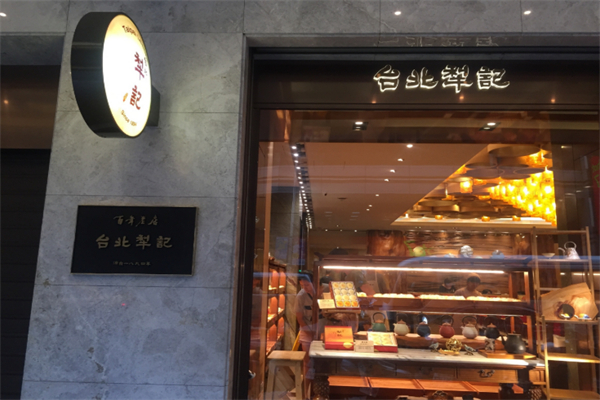 犁记饼店