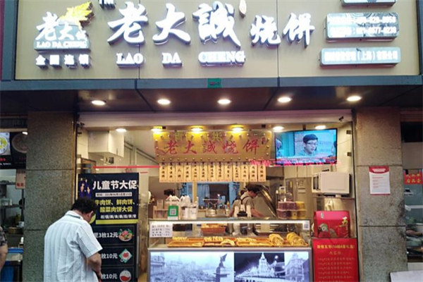老大诚烧饼