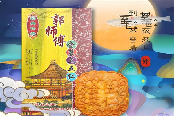 郭师傅月饼店 郭师傅月饼店