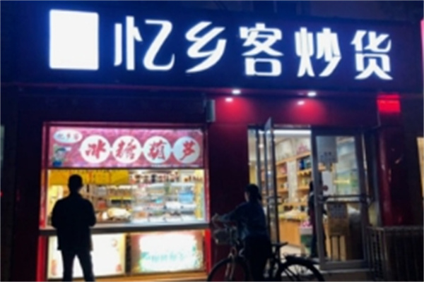 忆乡客炒货
