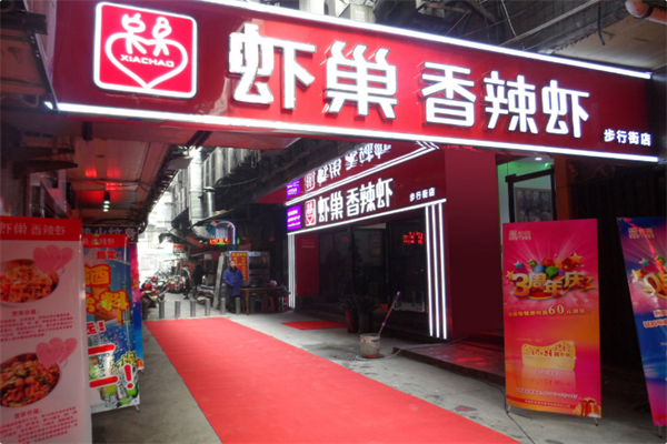 虾巢火锅