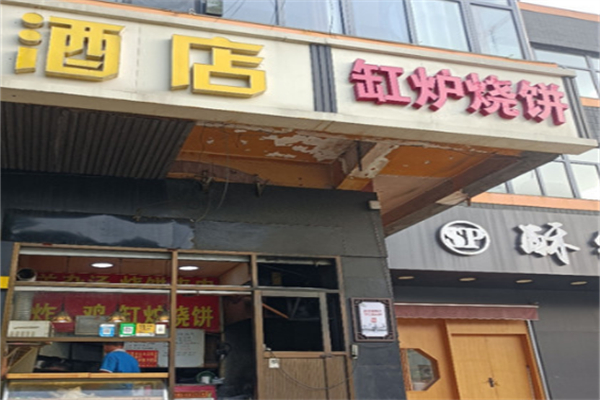 缸炉烧饼