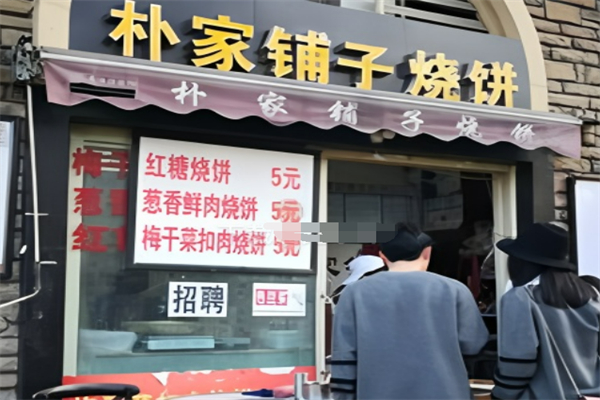 朴家铺子烧饼