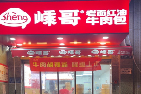 嵊哥老面红油牛肉包