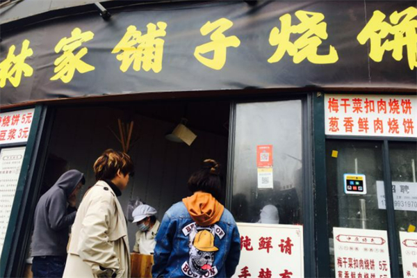 朴家铺子烧饼