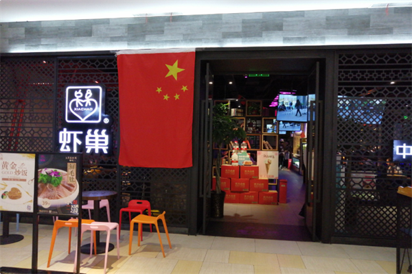 虾巢火锅