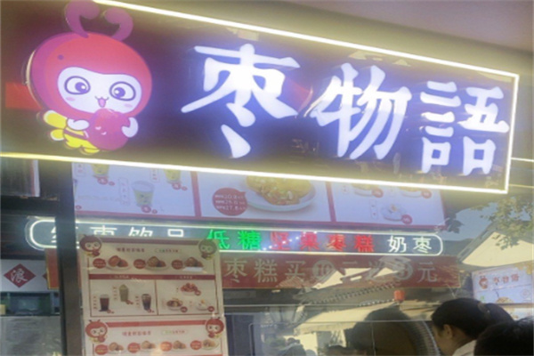 枣物语