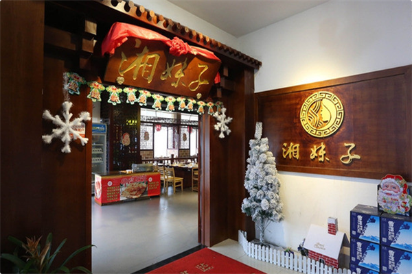 湘妹子火锅 湘妹子火锅