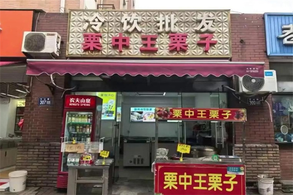 栗中王炒货店