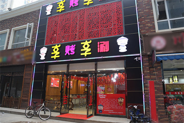 享烤享涮火锅