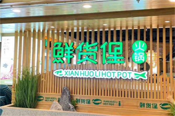 鲜货俚火锅