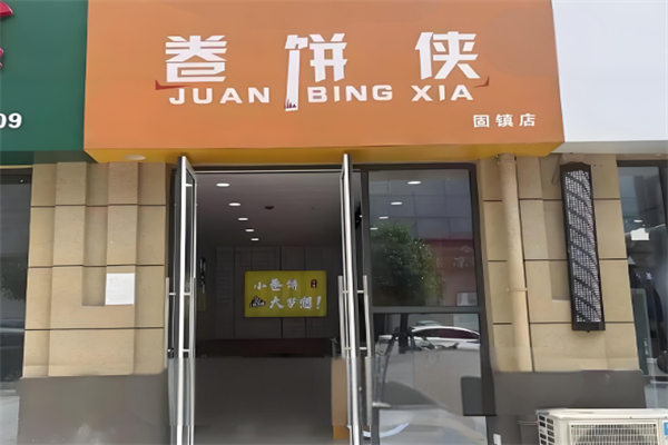 卷饼侠