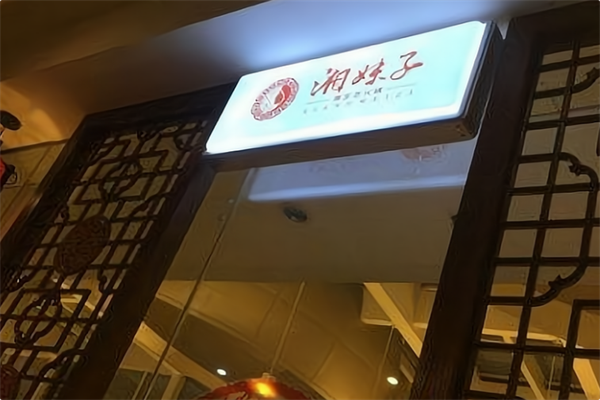 湘妹子火锅 湘妹子火锅