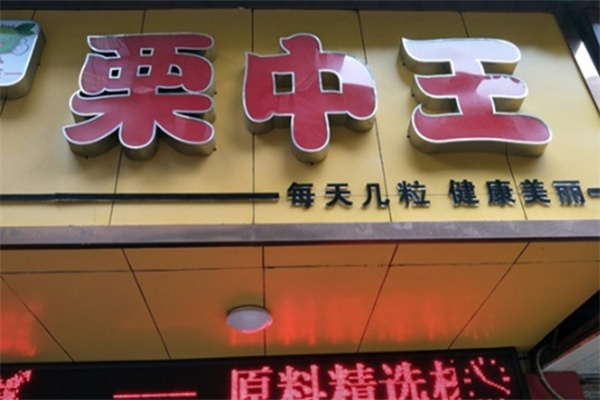 栗中王炒货店