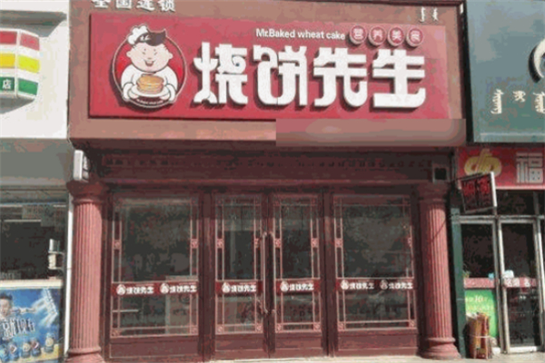 烧饼先生