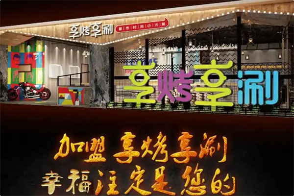 享烤享涮火锅