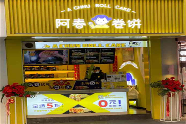 阿春卷饼