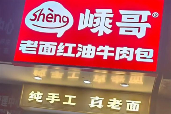 嵊哥老面红油牛肉包