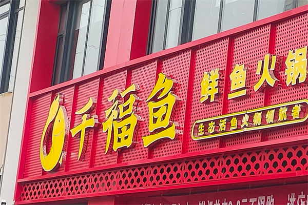 千福鱼火锅