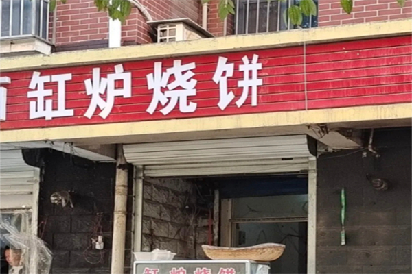 缸炉烧饼