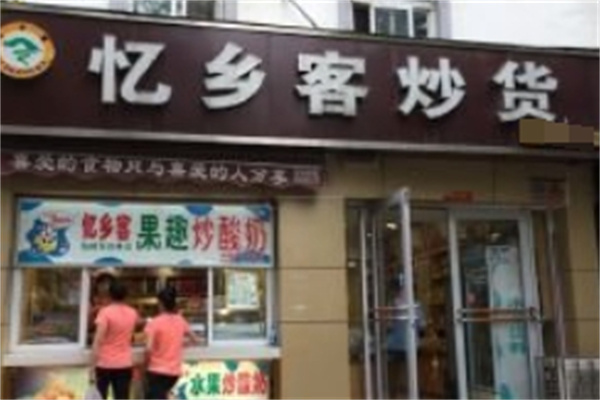 忆乡客炒货