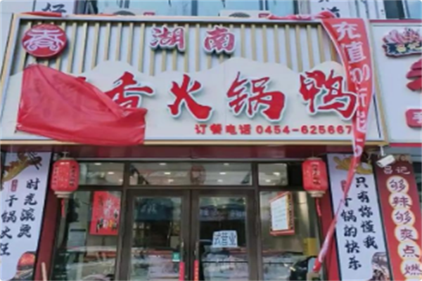 湘香火锅鸭