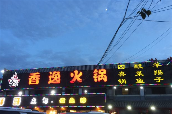 香逸火锅