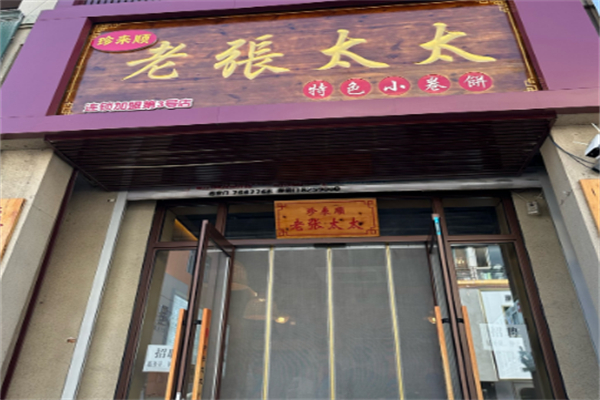 老张太太小卷饼 老张太太小卷饼