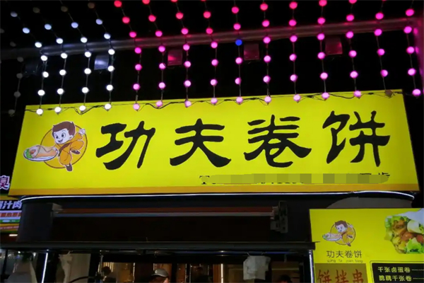 功夫卷饼摆摊