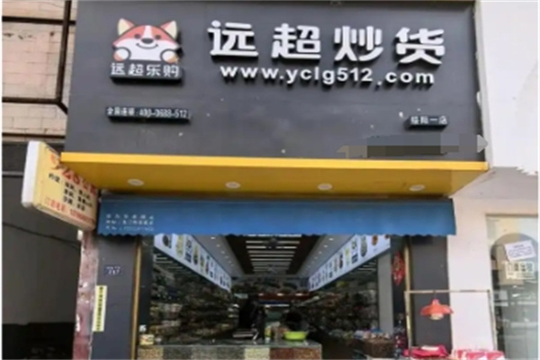 远超炒货店
