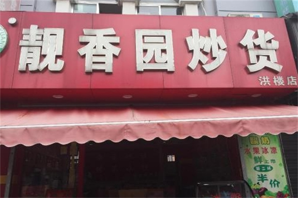 靓香园炒货